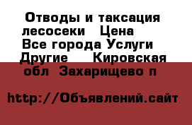 Отводы и таксация лесосеки › Цена ­ 1 - Все города Услуги » Другие   . Кировская обл.,Захарищево п.